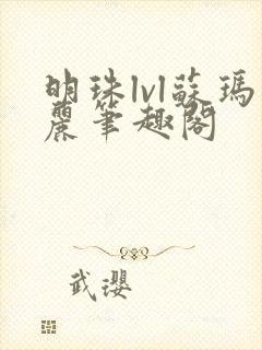 明珠lvl苏玛丽笔趣阁