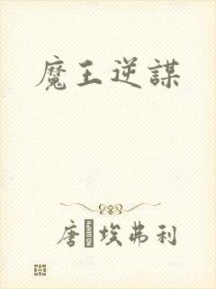 魔王逆谋封面
