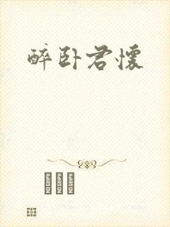 醉卧君怀