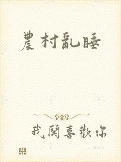 农村乱睡