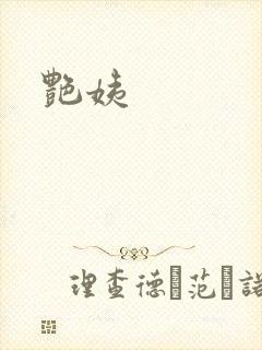 艳姨封面