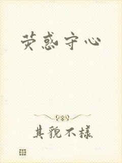 荧惑守心