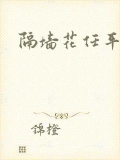 隔墙花任平生