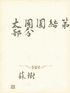 大团圆结第20部分封面