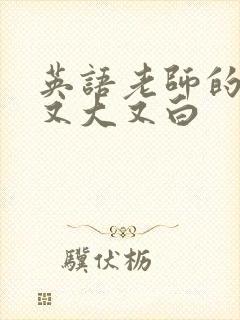 英语老师的兔子又大又白