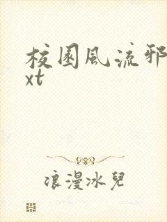 校园风流邪神txt