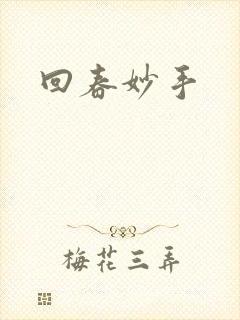 回春妙手