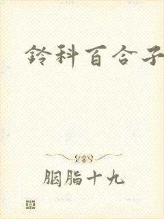 铃科百合子封面