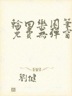 轮回乐园笔趣阁免费无弹窗