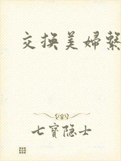 交换美妇系列