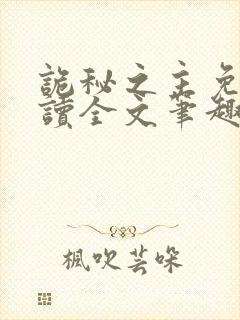 诡秘之主免费阅读全文笔趣阁