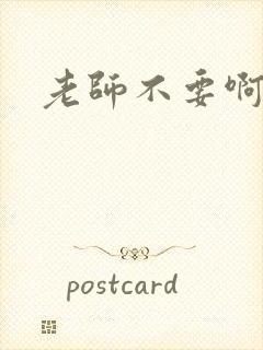 老师不要啊h