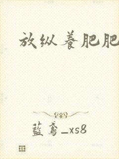 放纵养肥肥