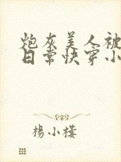 炮灰美人被浇灌日常快穿小说免费阅读