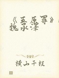 《五原罪》by魏承泽