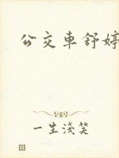 公交车舒婷