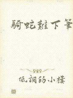 骑蛇难下笔趣阁