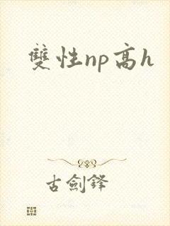 双性np高h