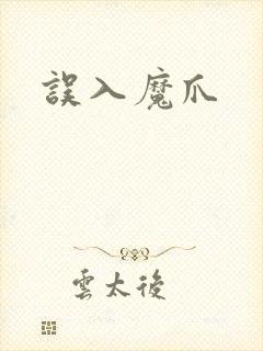 误入魔爪