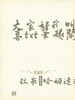 大家好我叫林小喜txt笔趣阁