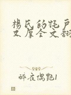 杨氏的牦户又肥又厚全文翻译