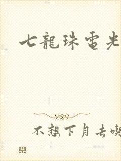 七龙珠电光火石