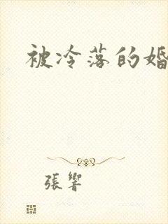 被冷落的婚姻