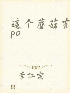 这个蘑菇有点大po