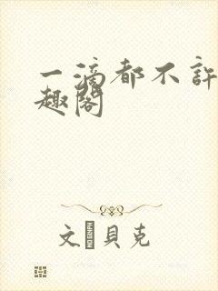 一滴都不许漏笔趣阁