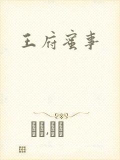 王府蜜事封面