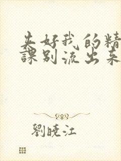 夹好我的精去上课别流出来了视频封面