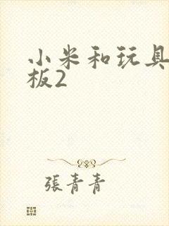 小米和玩具店老板2封面