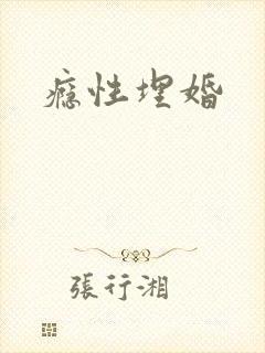 瘾性埋婚