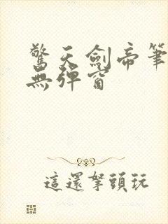 惊天剑帝笔趣阁无弹窗