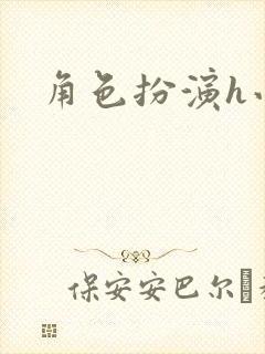 角色扮演h小说封面
