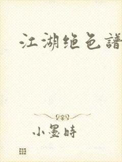 江湖绝色谱