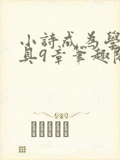 小诗成为学校教具9章笔趣阁