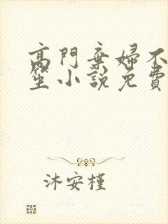 高门弃妇不落言笙小说免费阅读封面