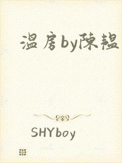 温房by陈韫星