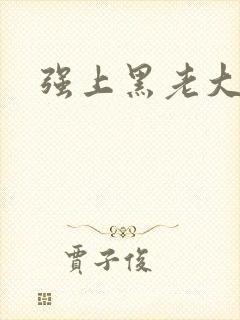 强上黑老大