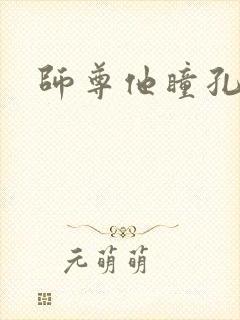 师尊他瞳孔地震