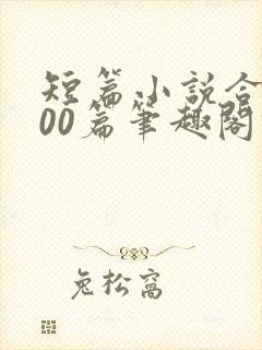 短篇小说合集500篇笔趣阁