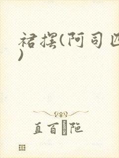 裙摆(阿司匹林)