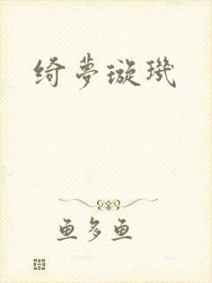 绮梦璇玑