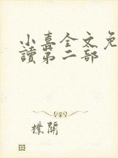 小喜全文免费阅读第二部