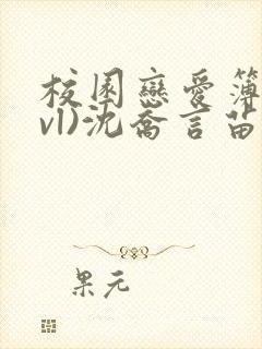 校园恋爱簿(lvl)沈乔言苗妙妙
