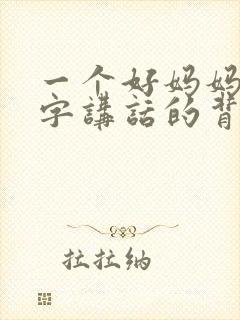 一个好妈妈9中字讲话的背景资料