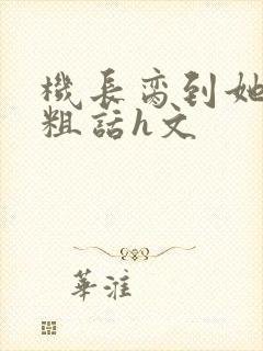 机长脔到她哭h粗话h文