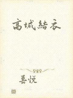 高城结衣