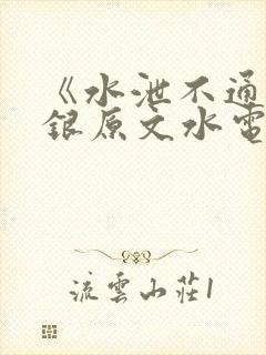 《水泄不通》金银原文水电工